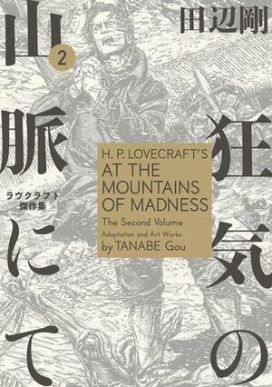 狂気の山脈にて 2 ラヴクラフト傑作集 H.P. Lovecraft's At the Mountains of Madness by Gou Tanabe, 田辺 剛