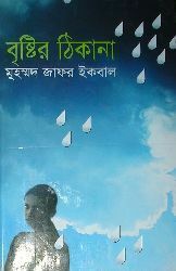 বৃষ্টির ঠিকানা by Muhammed Zafar Iqbal