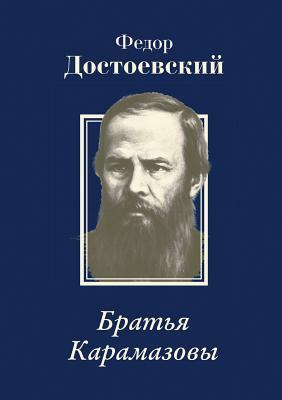 &#1041;&#1088;&#1072;&#1090;&#1100;&#1103; &#1050;&#1072;&#1088;&#1072;&#1084;&#1072;&#1079;&#1086;&#1074;&#1099;. The Brothers Karamazov by Fyodor Dostoevsky, &#1044;&#1086;&#1089;&#1090;&#1086;&#107