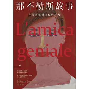 那不勒斯故事 by Elena Ferrante