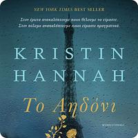 Το αηδόνι by Kristin Hannah