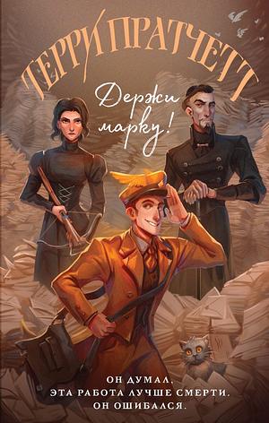 Держи марку! by Terry Pratchett