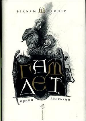 Гамлет, принц данський by William Shakespeare