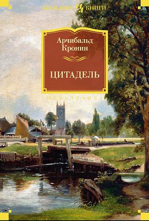 Цитадель by A.J. Cronin