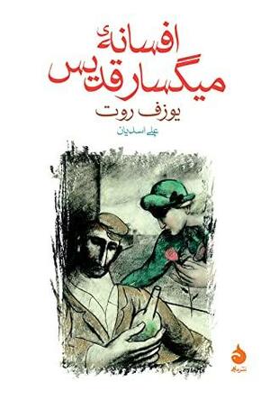 افسانه\u200cی میگسار قدیس by Joseph Roth