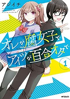 オレが腐女子でアイツが百合オタで\u3000１&lt;オレが腐女子でアイツが百合オタで&gt; by アジイチ