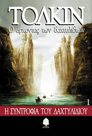 Η συντροφιά του δαχτυλιδιού by J.R.R. Tolkien