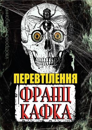 Перевтілення by Franz Kafka