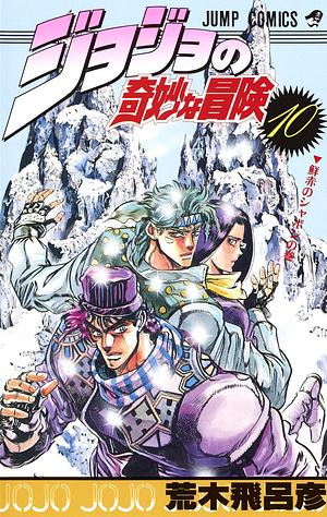 ジョジョの奇妙な冒険 10 鮮赤のシャポン JoJo no Kimyō na Bōken by 荒木 飛呂彦, Hirohiko Araki