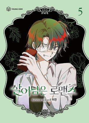 살아남은 로맨스 5 by Lee Yone
