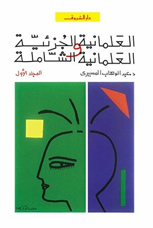 العلمانية الجزئية والعلمانية الشاملة: التطبيق by عبد الوهاب المسيري