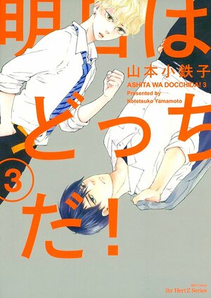 明日はどっちだ! 3 Ashita wa Docchi da! 3 by Kotetsuko Yamamoto