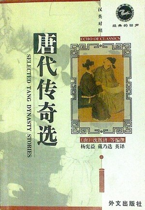 Selected Tang Dynasty Stories by Fuyan Li, Gladys Yang, Xianyi Yang, Zhaowei Li, Guangting Da, Xing Pei, Diao Xue, Fang Jiang, Gongzuo Li, Xingjian Bai, Shen Jiji