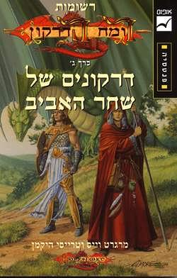 דרקונים של שחר האביב by Tracy Hickman, Margaret Weis