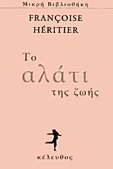 Το αλάτι της ζωής by Françoise Héritier, Έφη Κορομηλά