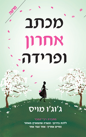 מכתב אחרון ופרידה by Jojo Moyes