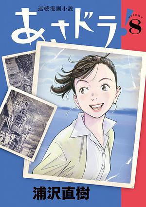 あさドラ! 8 [Asadora! 8] by Naoki Urasawa, 浦沢直樹