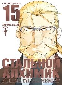 Стальной алхимик. Книга 15 by Hiromu Arakawa