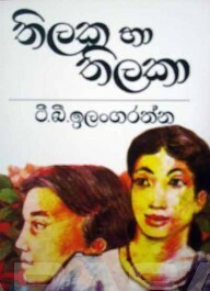 තිලක හා තිලකා by ටී.බී. ඉලංගරත්න