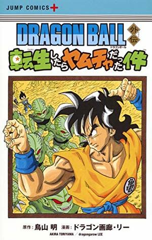 DRAGON BALL外伝 転生したらヤムチャだった件 by 鳥山 明, ドラゴン画廊・リー, dragongarow LEE, Akira Toriyama