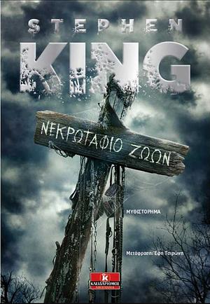 Νεκρωταφίο ζώων by Stephen King