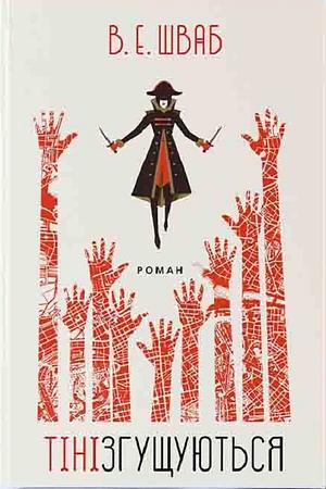 Тіні згущуються by V.E. Schwab