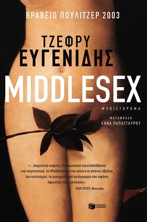 Σενάριο γάμου by Jeffrey Eugenides