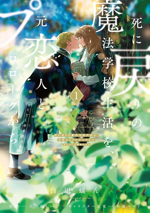 死に戻りの魔法学校生活を、元恋人とプロローグから 1 (※ただし好感度