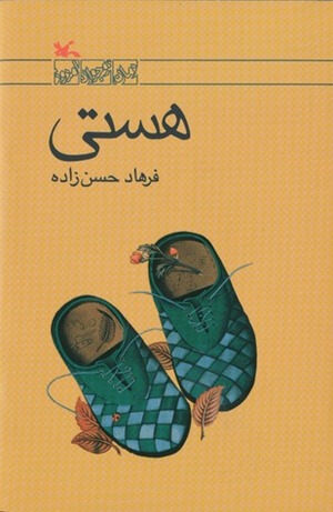 هستی by فرهاد حسن‌زاده