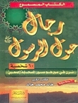 رجال حول الرسول by خالد محمد خالد