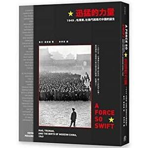 迅猛的力量：1949，毛澤東、杜魯門與現代中國的誕生 by Kevin Peraino