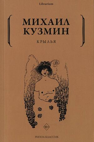Крылья by Михаил Кузмин, Mikhail Kuzmin