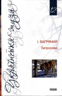Тигролови by Іван Багряний, Ivan Bahriany