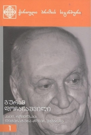 კაცი, რომელსაც ლიტერატურა ძლიერ უყვარდა by Guram Dochanashvili