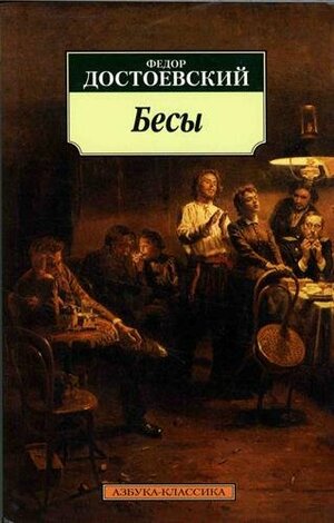 Бесы Besy by Fyodor Dostoevsky