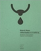 Η Μάνα Κουράγιο και τα παιδιά της by Bertolt Brecht, Γιώργος Δεπάστας