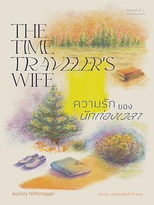 ความรักของนักท่องเวลา : The Time Traveler's Wife by นันทวัน เติมแสงสิริศักดิ์, Audrey Niffenegger