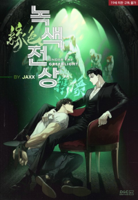 Under the Greenlight (Season 1) by JAXX