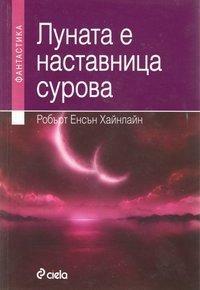 Луната е наставница сурова by Роберт Э. Хайнлайн, Robert A. Heinlein