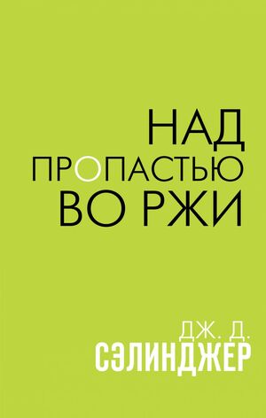 Над пропастью во ржи by J.D. Salinger