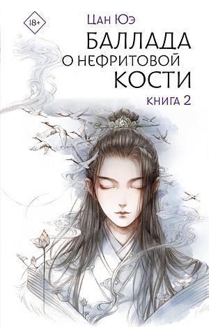 Баллада о нефритовой кости. Книга 2 by Cang Yue, Цан Юэ