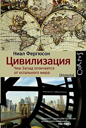 Цивилизация: чем Запад отличается от остального мира by Ниал Фергюсон, Niall Ferguson