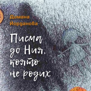 Писма до Ния, която не родих by Димана Йорданова