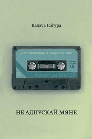 Не адпускай мяне by Kazuo Ishiguro