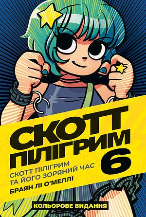 Скотт Пілігрим. Книга 6: Скотт Пілігрим та його зоряний час by Bryan Lee O’Malley