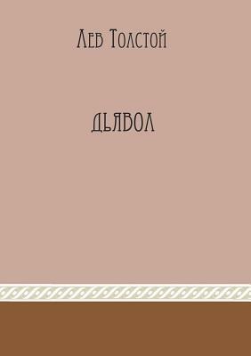 Дьявол by L. N. Tolstoj