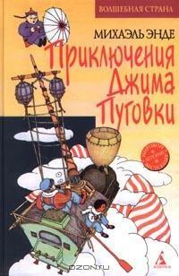 Приключения Джима Пуговки by Michael Ende