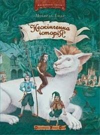 Нескінченна історія by Michael Ende