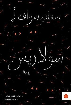 \u202bسولاريس (ترجمات الكرمة)\u202c by ستانيسواف لم, Stanisław Lem
