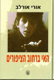 האי ברחוב הציפורים by Uri Orlev, אורי אורלב